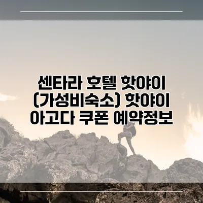 센타라 호텔 핫야이 (가성비숙소) 핫야이 아고다 쿠폰 예약정보