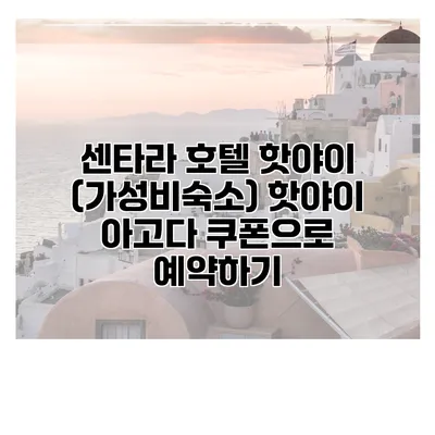 센타라 호텔 핫야이 (가성비숙소) 핫야이 아고다 쿠폰으로 예약하기