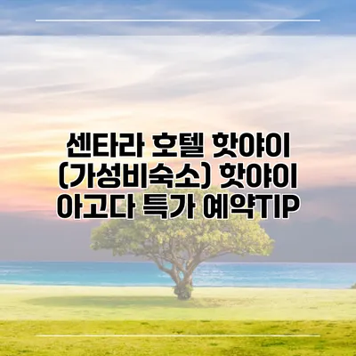 센타라 호텔 핫야이 (가성비숙소) 핫야이 아고다 특가 예약TIP