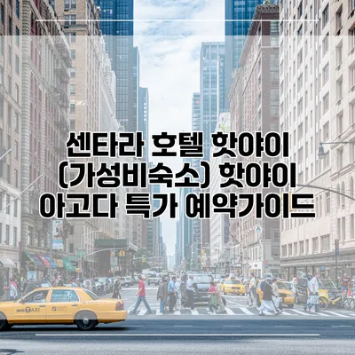 센타라 호텔 핫야이 (가성비숙소) 핫야이 아고다 특가 예약가이드