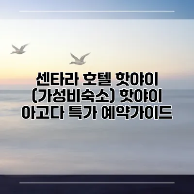 센타라 호텔 핫야이 (가성비숙소) 핫야이 아고다 특가 예약가이드