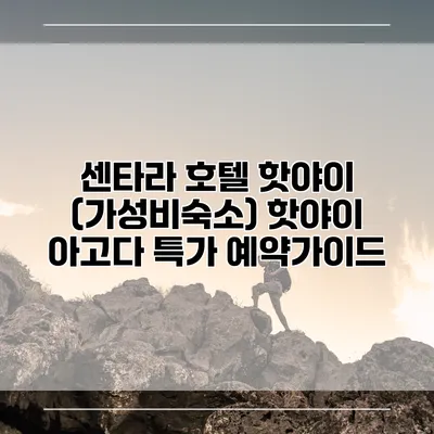 센타라 호텔 핫야이 (가성비숙소) 핫야이 아고다 특가 예약가이드