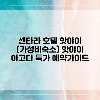 센타라 호텔 핫야이 (가성비숙소) 핫야이 아고다 특가 예약가이드