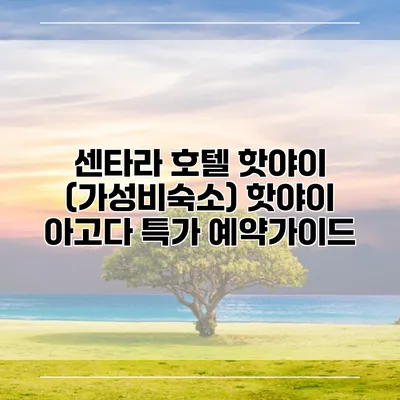 센타라 호텔 핫야이 (가성비숙소) 핫야이 아고다 특가 예약가이드