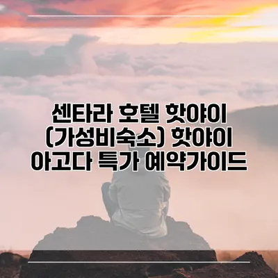 센타라 호텔 핫야이 (가성비숙소) 핫야이 아고다 특가 예약가이드