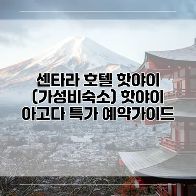 센타라 호텔 핫야이 (가성비숙소) 핫야이 아고다 특가 예약가이드