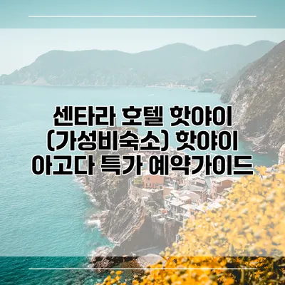 센타라 호텔 핫야이 (가성비숙소) 핫야이 아고다 특가 예약가이드