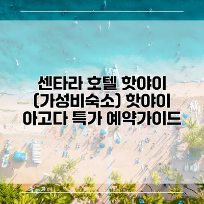 센타라 호텔 핫야이 (가성비숙소) 핫야이 아고다 특가 예약가이드