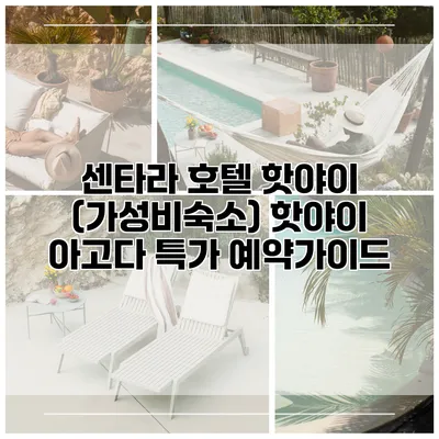 센타라 호텔 핫야이 (가성비숙소) 핫야이 아고다 특가 예약가이드