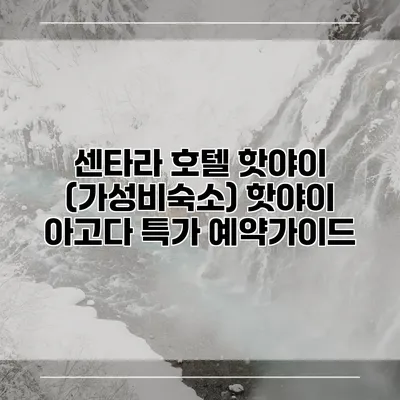 센타라 호텔 핫야이 (가성비숙소) 핫야이 아고다 특가 예약가이드