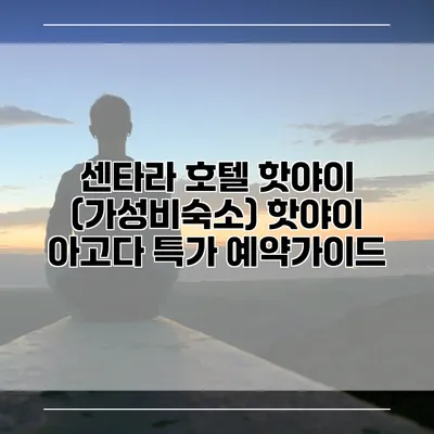 센타라 호텔 핫야이 (가성비숙소) 핫야이 아고다 특가 예약가이드