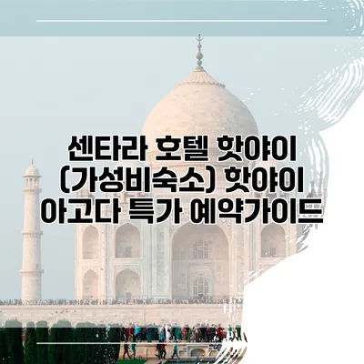 센타라 호텔 핫야이 (가성비숙소) 핫야이 아고다 특가 예약가이드