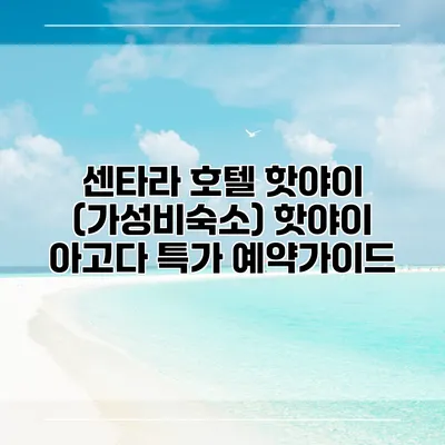 센타라 호텔 핫야이 (가성비숙소) 핫야이 아고다 특가 예약가이드