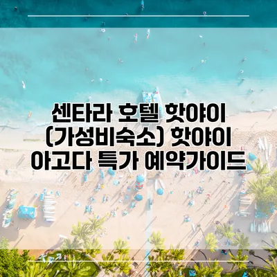 센타라 호텔 핫야이 (가성비숙소) 핫야이 아고다 특가 예약가이드