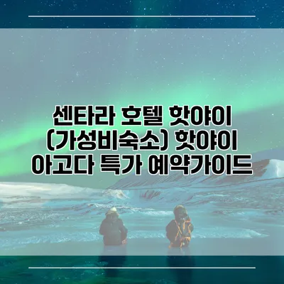 센타라 호텔 핫야이 (가성비숙소) 핫야이 아고다 특가 예약가이드