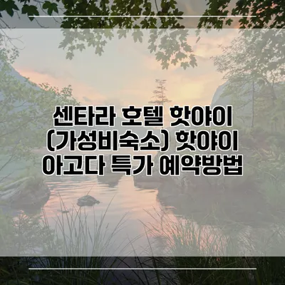 센타라 호텔 핫야이 (가성비숙소) 핫야이 아고다 특가 예약방법