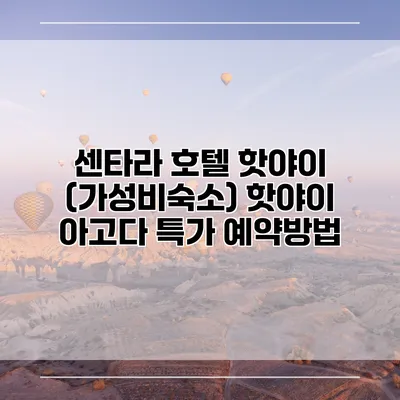 센타라 호텔 핫야이 (가성비숙소) 핫야이 아고다 특가 예약방법