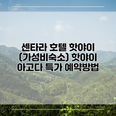 센타라 호텔 핫야이 (가성비숙소) 핫야이 아고다 특가 예약방법