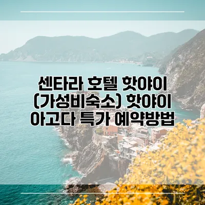 센타라 호텔 핫야이 (가성비숙소) 핫야이 아고다 특가 예약방법