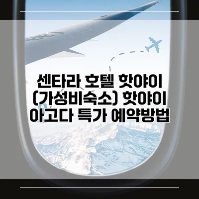 센타라 호텔 핫야이 (가성비숙소) 핫야이 아고다 특가 예약방법