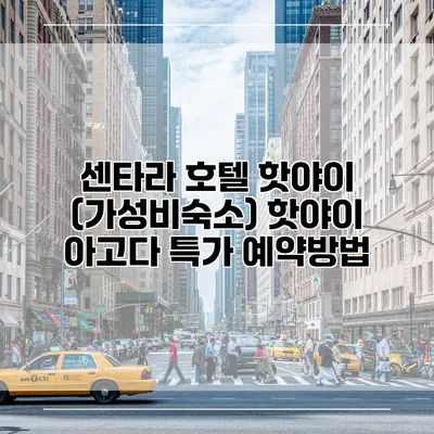 센타라 호텔 핫야이 (가성비숙소) 핫야이 아고다 특가 예약방법