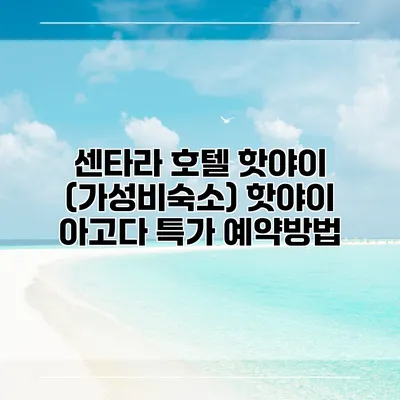 센타라 호텔 핫야이 (가성비숙소) 핫야이 아고다 특가 예약방법