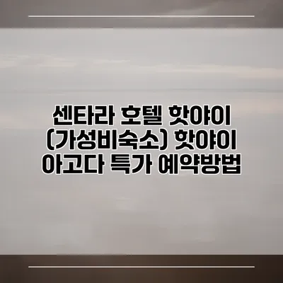 센타라 호텔 핫야이 (가성비숙소) 핫야이 아고다 특가 예약방법