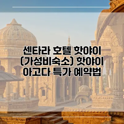 센타라 호텔 핫야이 (가성비숙소) 핫야이 아고다 특가 예약법