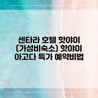 센타라 호텔 핫야이 (가성비숙소) 핫야이 아고다 특가 예약비법