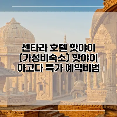 센타라 호텔 핫야이 (가성비숙소) 핫야이 아고다 특가 예약비법