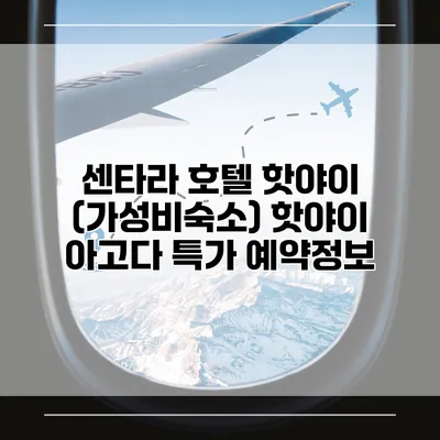 센타라 호텔 핫야이 (가성비숙소) 핫야이 아고다 특가 예약정보