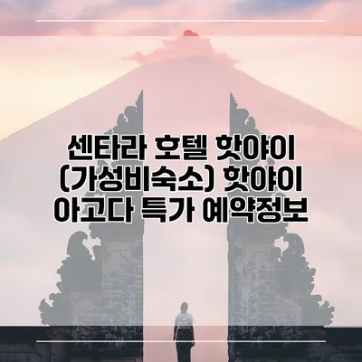 센타라 호텔 핫야이 (가성비숙소) 핫야이 아고다 특가 예약정보