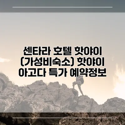 센타라 호텔 핫야이 (가성비숙소) 핫야이 아고다 특가 예약정보