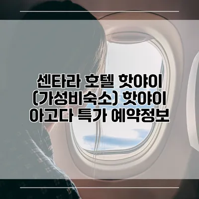 센타라 호텔 핫야이 (가성비숙소) 핫야이 아고다 특가 예약정보