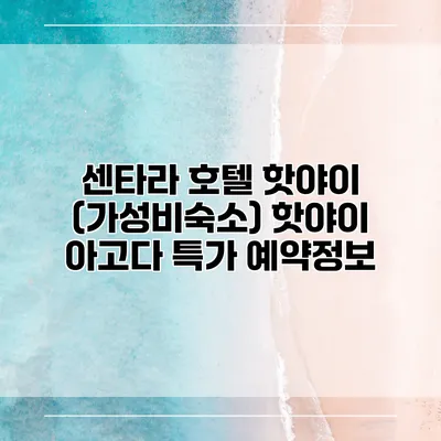 센타라 호텔 핫야이 (가성비숙소) 핫야이 아고다 특가 예약정보