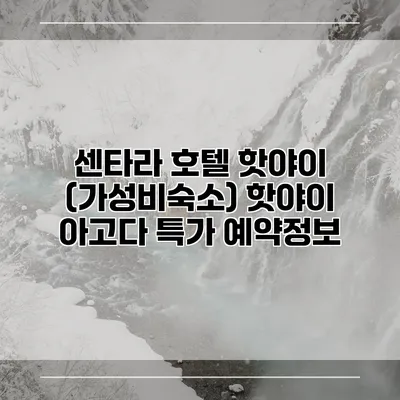 센타라 호텔 핫야이 (가성비숙소) 핫야이 아고다 특가 예약정보