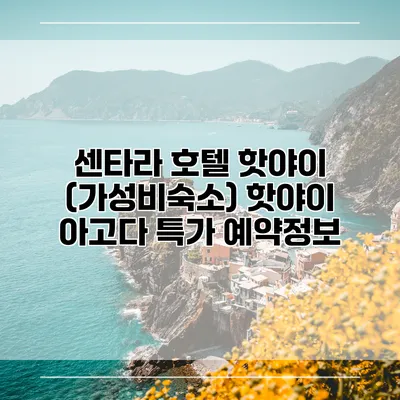 센타라 호텔 핫야이 (가성비숙소) 핫야이 아고다 특가 예약정보