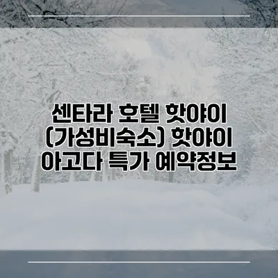 센타라 호텔 핫야이 (가성비숙소) 핫야이 아고다 특가 예약정보
