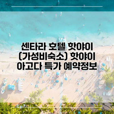 센타라 호텔 핫야이 (가성비숙소) 핫야이 아고다 특가 예약정보