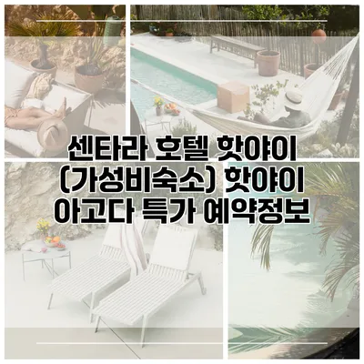 센타라 호텔 핫야이 (가성비숙소) 핫야이 아고다 특가 예약정보