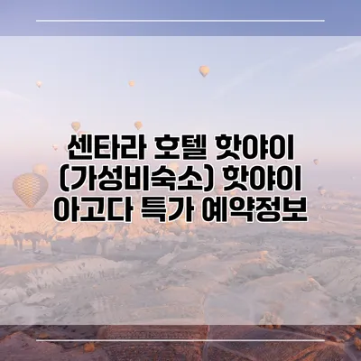 센타라 호텔 핫야이 (가성비숙소) 핫야이 아고다 특가 예약정보