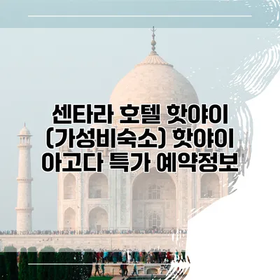 센타라 호텔 핫야이 (가성비숙소) 핫야이 아고다 특가 예약정보