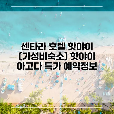 센타라 호텔 핫야이 (가성비숙소) 핫야이 아고다 특가 예약정보