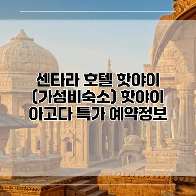 센타라 호텔 핫야이 (가성비숙소) 핫야이 아고다 특가 예약정보