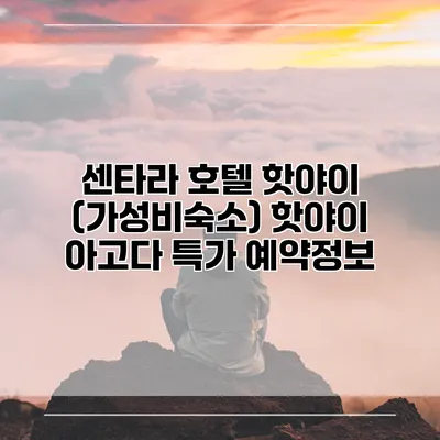 센타라 호텔 핫야이 (가성비숙소) 핫야이 아고다 특가 예약정보