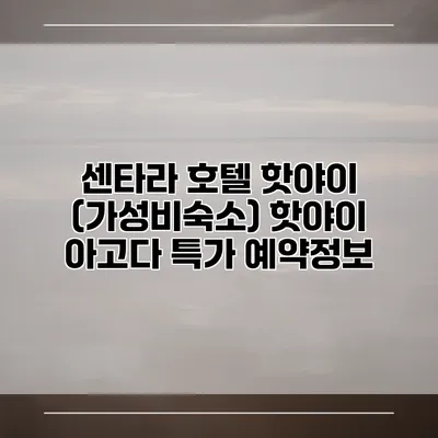센타라 호텔 핫야이 (가성비숙소) 핫야이 아고다 특가 예약정보