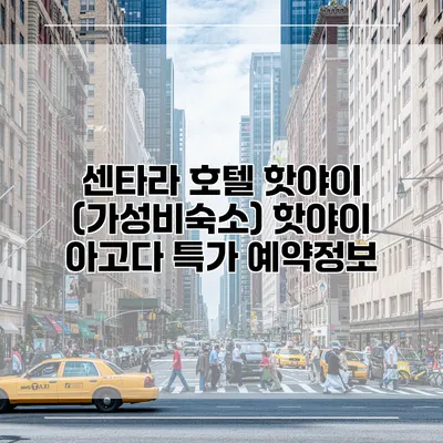 센타라 호텔 핫야이 (가성비숙소) 핫야이 아고다 특가 예약정보