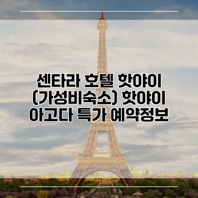 센타라 호텔 핫야이 (가성비숙소) 핫야이 아고다 특가 예약정보