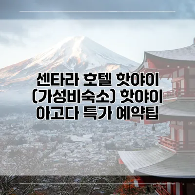 센타라 호텔 핫야이 (가성비숙소) 핫야이 아고다 특가 예약팁