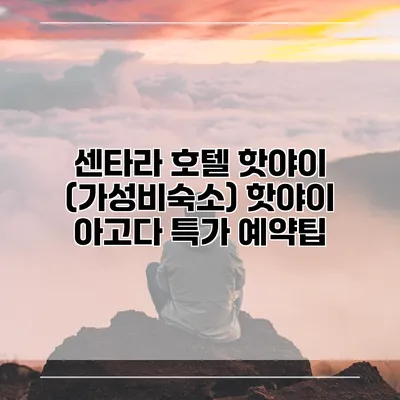 센타라 호텔 핫야이 (가성비숙소) 핫야이 아고다 특가 예약팁